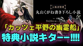 【最新情報】特典小説「カッツェ平野の幽霊船」配布決定！！【オーバーロード】 [upl. by Efinnej]