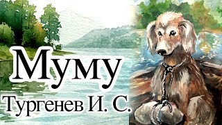 Тургенев ИС «Муму» Аудиокнига с картинками полная версия [upl. by Nylaras]