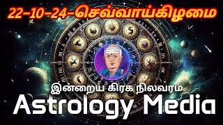 இன்றைய ராசிபலன்கள்  today rasipalan in tamil  Daily horoscope  221024 [upl. by Aulea]