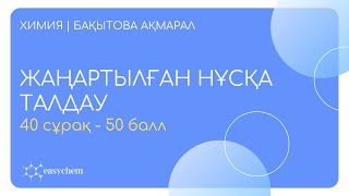 ХИМИЯ ЖАҢАРТЫЛҒАН НҰСҚА ТАЛДАУ  ҰБТ  2024 [upl. by Carena]