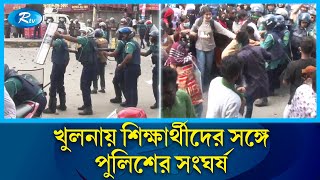 খুলনায় পুলিশের সঙ্গে শিক্ষার্থীদের সংঘর্ষ  Khulna  Student  Police  Rtv News [upl. by Kacerek]