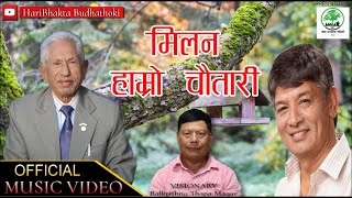 MILAN HAMRO CHAUTARI  HARI BHAKTA BUDHATHOKI  MADAN KRISHNA SHRESTHA  NEW VIDEO SONG 2024  2080 [upl. by Brandea]