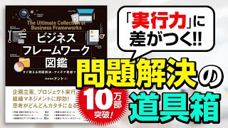 【書籍紹介】『ビジネスフレームワーク図鑑 すぐ使える問題解決・アイデア発想ツール70』 [upl. by Prochora]