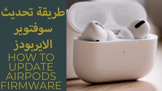 How To Update AirPods Firmware  طريقة تحديث سوفتوير الايربودز [upl. by Jandy824]