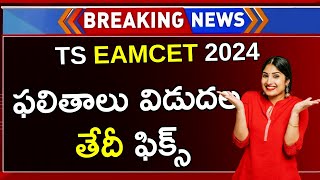 TS EAMCET Results 2024 Date Confirmed  TS EAMCET 2024 Results Date  EAMCET Results Date 2024 TS [upl. by Marchal261]