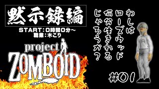 LIVE配信 黙示録編：「Project Zomboid」職業【木こり】 0時間00分～ season01 ProjectZomboid [upl. by Ahsinrev]