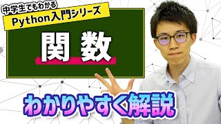 13 関数  中学生でもわかるPython入門シリーズ [upl. by Hotze]