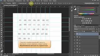 Adobe Photoshop CS6 Календарь Часть 1  Календарная сетка [upl. by Eecal365]