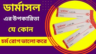 Dermasol N Cream।। dermasol n ointment।। ডার্মাসল এন ক্রিম।। ডার্মাসল এন অয়েন্টমেন্ট।।একজিমার মলম [upl. by Kristen]