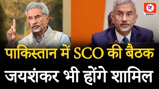 S Jaishankar in Pakistan पाकिस्तान में SCO की बैठक में शामिल होंगे विदेश मंत्री S Jaishankar [upl. by Aremahs]