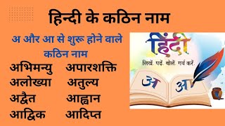 हिन्दी सीखें ll अ और आ से शुरू होने वाले कठिन नाम पढ़ना लिखना सीखें। [upl. by Bunde]