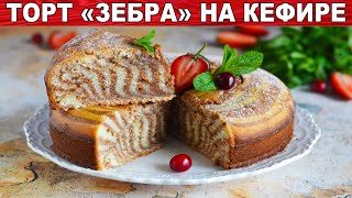 Торт Зебра в духовке на кефире 💖🥰 Как испечь полосатый пирог Зебра в духовке без сметаны Вкусно [upl. by Nor]