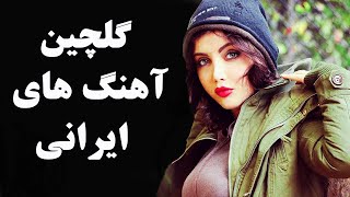 Top Persian Music  Best Iranian Dance And Love Song آهنگ های جدید ایرانی شاد و عاشقانه [upl. by Allemap578]