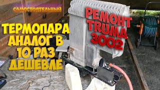 Дешевый ремонт Trumatic SL3002 Замена термопары на аналог в 10 раз дешевле [upl. by Engen]