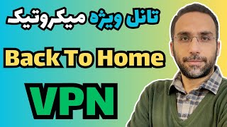 تانل ویژه میکروتیک Back To Home VPN EngSub [upl. by Ellinger304]