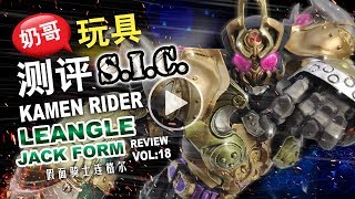 Donnay奶哥SIC假面骑士LEANGLE JACK FORM 梅花SIC仮面ライダーレンゲル ジャックフォーム18 [upl. by Aiyt]