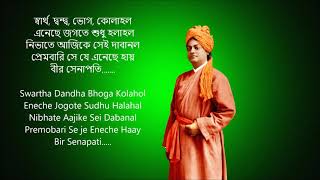 Bir Senapati Vivekananda with Lyrics [upl. by Teerprug]