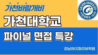 가천대면접 가천대 가천바람개비 면접 출제경향과 준비방법 가천대 파이널 면접 특강 안내 강남하이퍼리뷰학원 [upl. by Gilford977]