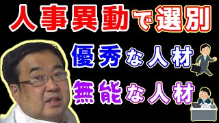 なぜ会社は人事異動をするのか？ ～優秀な人材と無能な人材を選別する画期的な方法～【失敗小僧 切り抜き】 [upl. by Glogau143]