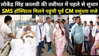 Karni sena संस्थापक lokendra singh kalvi का हालचाल जानने SMS hospital पहुंची Vasundhara raje [upl. by Coshow]