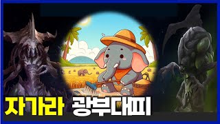 스타2 협동전  광부대피자가라3위신아바투르 SC2 Coop  Miner EvacuationZagaraAbathur with 코끼리 [upl. by Tabib755]