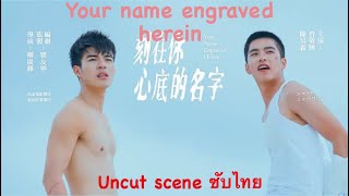 Uncut scene  Your name engraved herein ซับไทย [upl. by Leona]