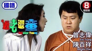 香港喜劇大咖集合 王晶編劇高分喜劇｜返老還童 國語 Forever Young｜曾志偉｜陳百祥｜林俊賢｜呂良偉｜許冠英｜ENG／繁／簡CC字幕｜8號電影院 HK Movie｜香港電影01｜1989 [upl. by Kezer296]