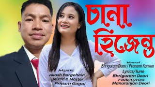 Sana Hijento Deori Latest Official Song  Pranami Konwar  Bhriguram Deori  ManuranjonRoneeyJoy [upl. by Lew]