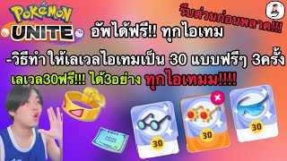 Pokemon unite วิธีทำให้ไอเทมเป็นเลเวล30ฟรีๆได้3ครั้ง ได้ทุกไอเทมได้จริงใครยังไม่รู้รีบเลย ก่อนพลาด [upl. by Ailehc706]