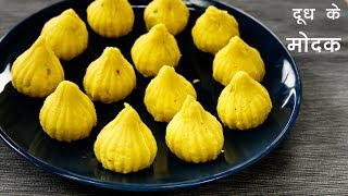 दूध के मोदक बनाइये गणेश जी के लिए  आसन तरीका मोदकम का  modak recipe  cookingshooking [upl. by Lizzy159]