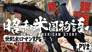 【4K】日本愛、天元突破！『昭和米国物語』発売時期決定トレーラー [upl. by Pauletta644]