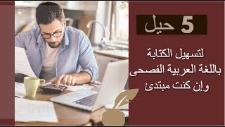 حل مشكلة اللغة العربية  5 حيل للكتابة باللغة العربية الفصحى  الكاتبة سلوى حمزاوي [upl. by Ahtram]