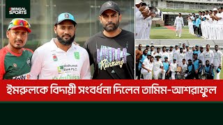 বিদায়ী ম্যাচে ইমরুলকে বিদায়ী সংবর্ধনাদিতে উপস্থিত ছিলেন তামিমআশরাফুল। [upl. by Nnylecyoj]