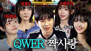 미미미누 고백 공격 피하러 온 QWER 실존 quot플러팅 좀 그만 하세요quot  인기인가요 시즌2 EP27 [upl. by Alag]