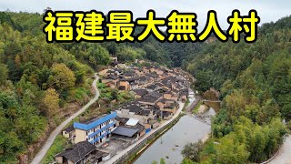 福建最大的無人村，1400多人僅剩3人七條狗，到底發生了什麽事？【花花樂遊記】 [upl. by Libyc]