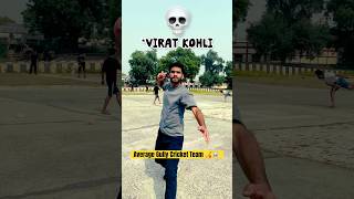 Average Gully Cricket Team🏏💀 cricket viratkohli gullycricket [upl. by Hoang]