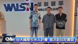 台大學生赴印尼台企實習 認識政經文化拓展人脈｜中央社影音新聞 [upl. by Parrie839]