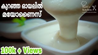 ഹോട്ടലിൽ കിട്ടുന്ന മയോനൈസ് കുറഞ്ഞ ഓയലിൽ തയ്യാറാക്കുന്ന വിധം  Homemade Mayonnaise in 1 Minute [upl. by Dewees]