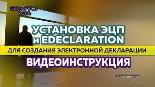 КАК ИП ПОДАТЬ ЭЛЕКТРОННУЮ ДЕКЛАРАЦИЮ В СИСТЕМЕ ЕDECLARATION в Беларуси ч1 установка ПО [upl. by Retepnhoj798]