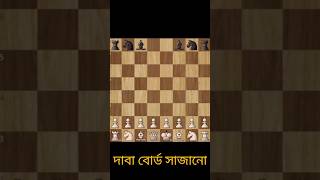 দাবা বোর্ড সাজানোর নিয়ম How To Set Up CHESS BOARD [upl. by Bazluke603]