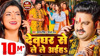 Video  PawanSingh  देवघर से ले ले अईहS  ShilpiRaj  Deoghar Se Le Le Aiha  Bolbam Song [upl. by Attenborough]