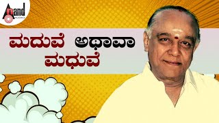 ಮದುವೆ OR ಮಧುವೆ  Master hirannaiah  master hirannaiah Comedy Punch  AnandAudio [upl. by Thorstein]