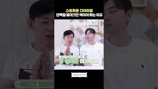 스위치온 다이어트 13일차 단백질 쉐이크만 먹어야 하는 이유 박용우네 한끼 [upl. by Gad]