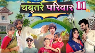 Chabutre pariwar episode 11Bihari upadhyay bundeli short film [upl. by Noirred]