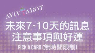 💖大眾塔羅占卜 Pick a Card🔮未來710天需要注意以及獲得好運的地方 無時間限制 Timeless❤️😊 [upl. by Aisanat]