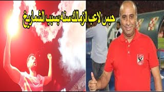 حبس لاعب الزمالك سنه بسبب الشماريخ تعليمات صارمة من الكاف للاهلى وهجوم مغربى على المخرج محمد نصر [upl. by Aschim797]