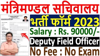 Cabinet Secretariat DFO Recruitment 2023 Form ¦¦ Cabinet Secretariat DFO Form 2023 Kaise Bhare [upl. by Ehudd]