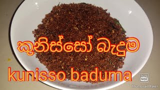 කුනිස්සෝ බැදුම කල් තබාගන්න හදමුද kunisso friedBottled food prawn fried cooking with dilani [upl. by Saunder]