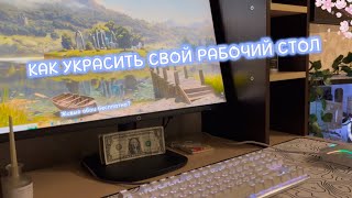 Как украсить рабочий стол windows 10 ЖИВЫЕ ОБОИ БЕСПЛАТНО [upl. by Perle147]