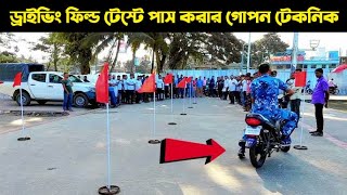 ড্রাইভিং টেস্ট  ফিল্ড টেস্টে পাস করার গোপন টেকনিক । BRTA Motorcycle Driving License EXAM [upl. by Eimia10]